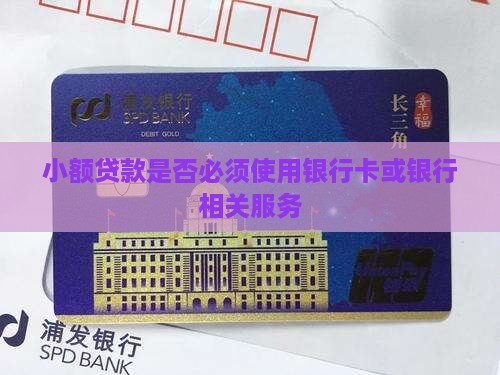 小额贷款用总是银行卡不