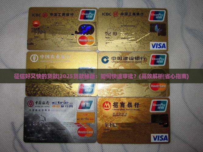 征信好又快的贷款