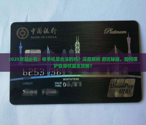 去贷款被收手机合法吗