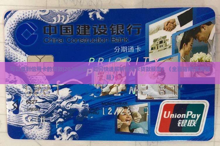 可以查到信用卡的贷款