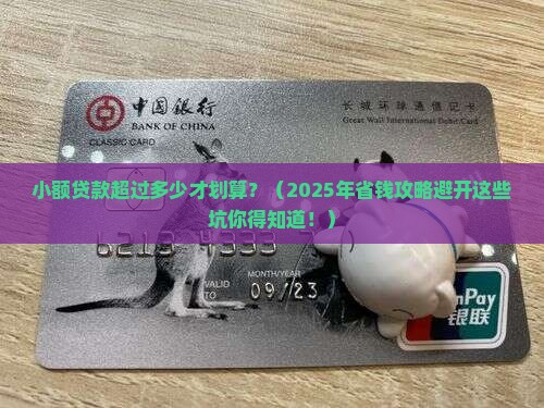小额贷款超过多少