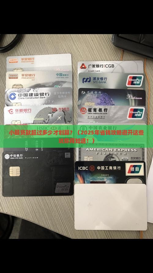 小额贷款超过多少