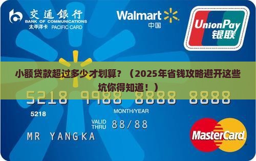 小额贷款超过多少