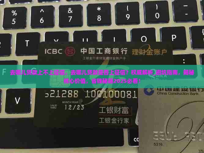 去哪儿贷款上不上征信