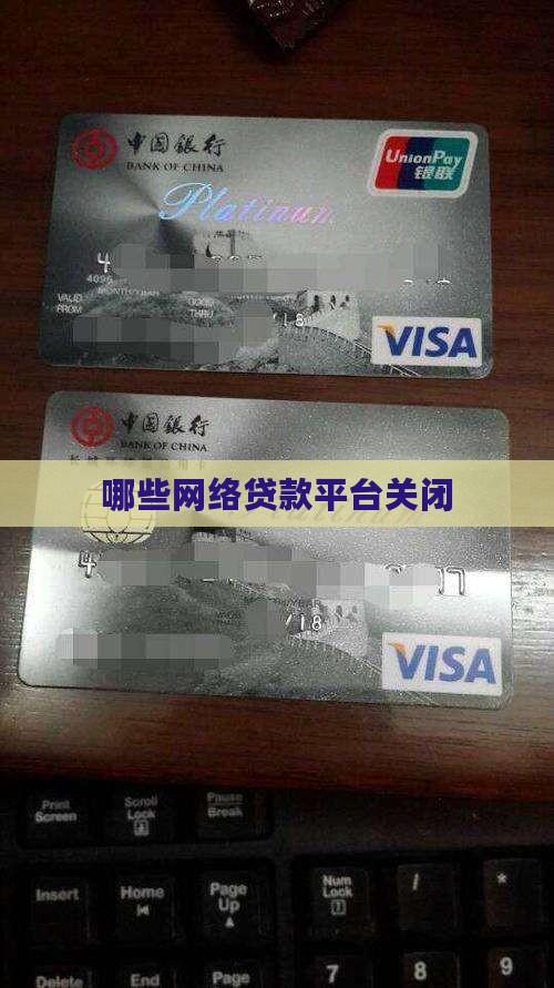 哪些网络贷款平台关闭 哪些网络贷款平台关闭