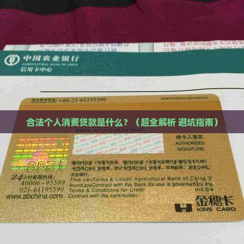 合法个人消费贷款是指