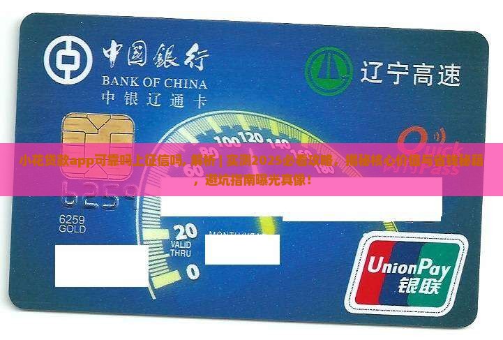 小花贷款app可靠吗上征信吗