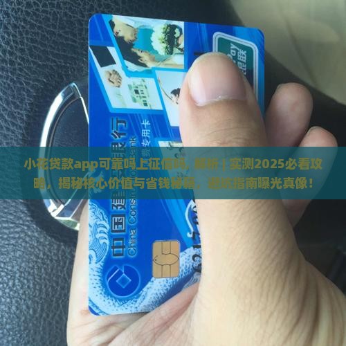 小花贷款app可靠吗上征信吗