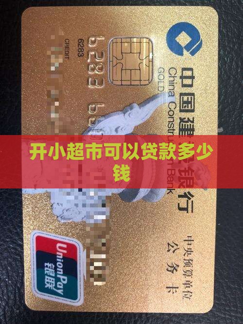 开小超市可以贷款多少钱