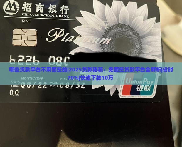 哪些贷款平台不用面签的