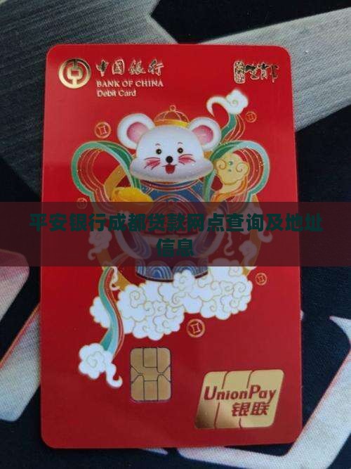 平安银行成都贷款网点