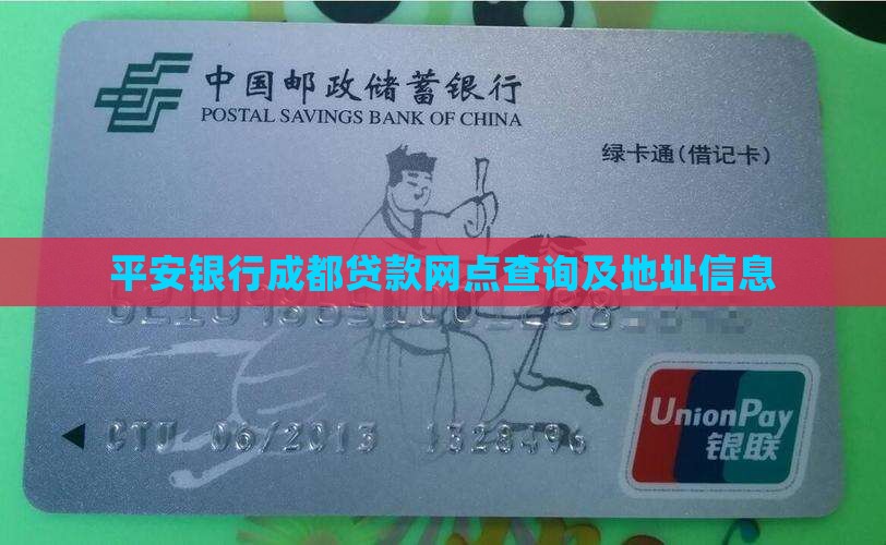 平安银行成都贷款网点