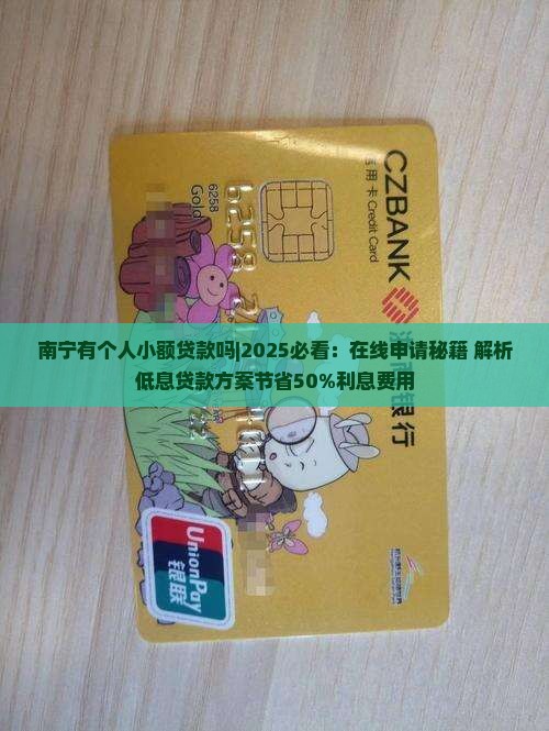 南宁有个人小额贷款吗