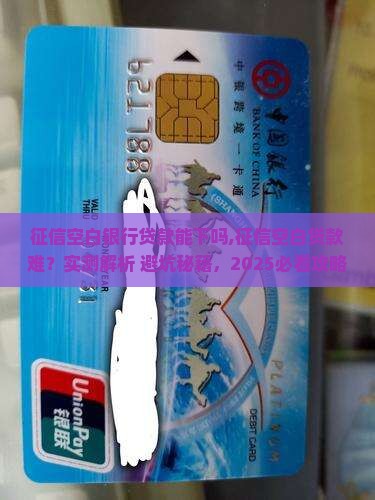 征信空白银行贷款能下吗