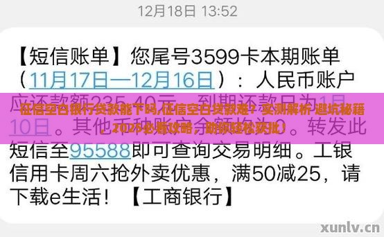 征信空白银行贷款能下吗