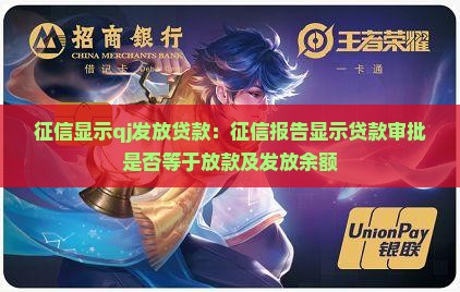 征信显示qj发放贷款