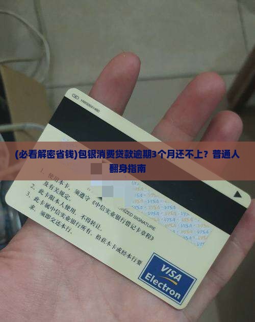 包银消费贷款严重逾期