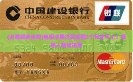 包银消费贷款严重逾期
