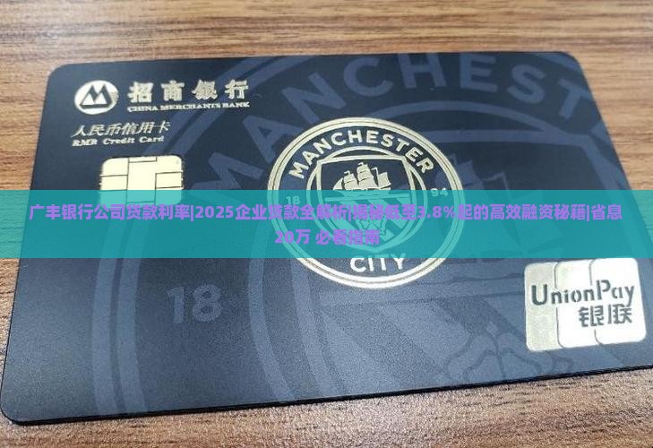 广丰银行公司贷款利率