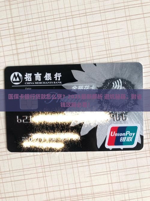 医保卡银行贷款怎么贷的