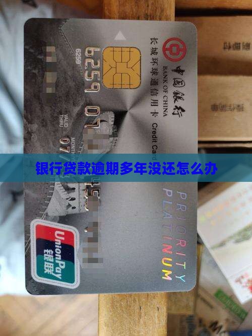 多年银行贷款未还