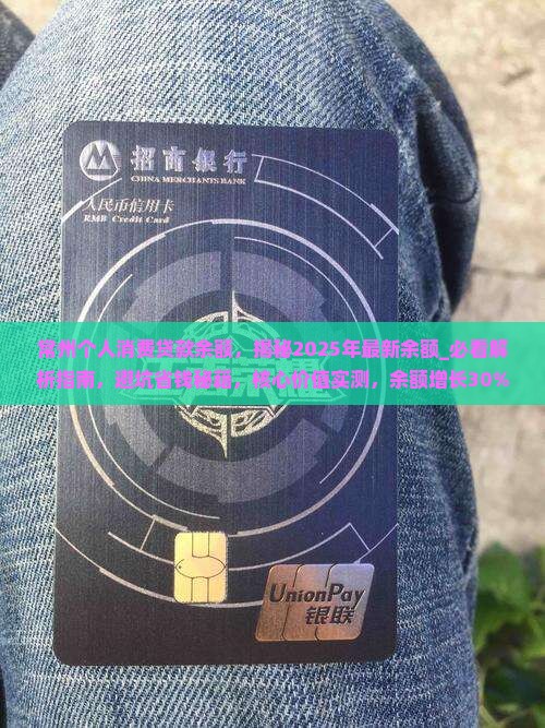 常州个人消费贷款余额