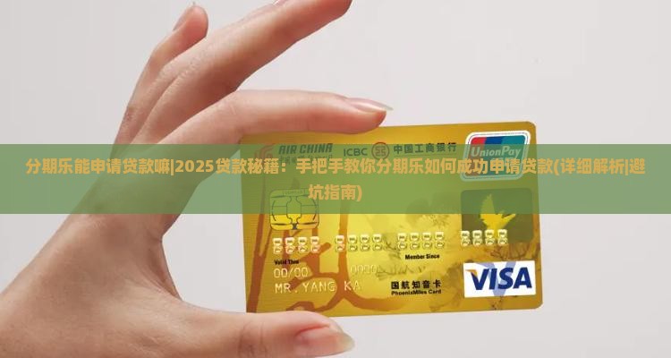 分期乐能申请贷款嘛