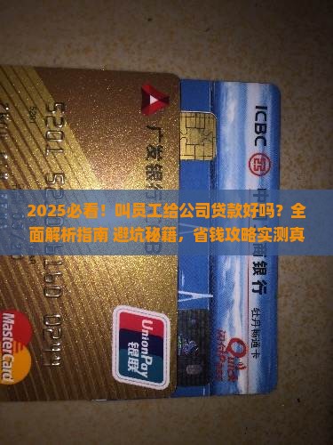 叫员工给公司贷款好吗