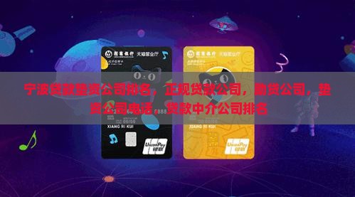 宁波贷款垫资公司排名