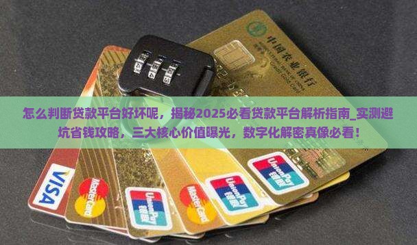 怎么判断贷款平台好坏呢