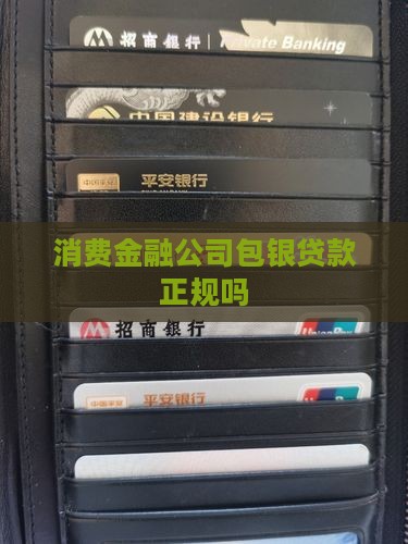 包银消费贷款正规吗