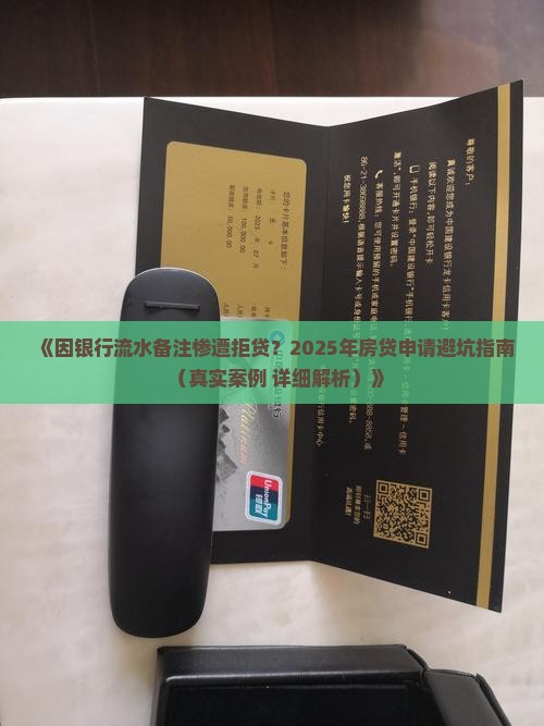 因银行流水备注无法贷款