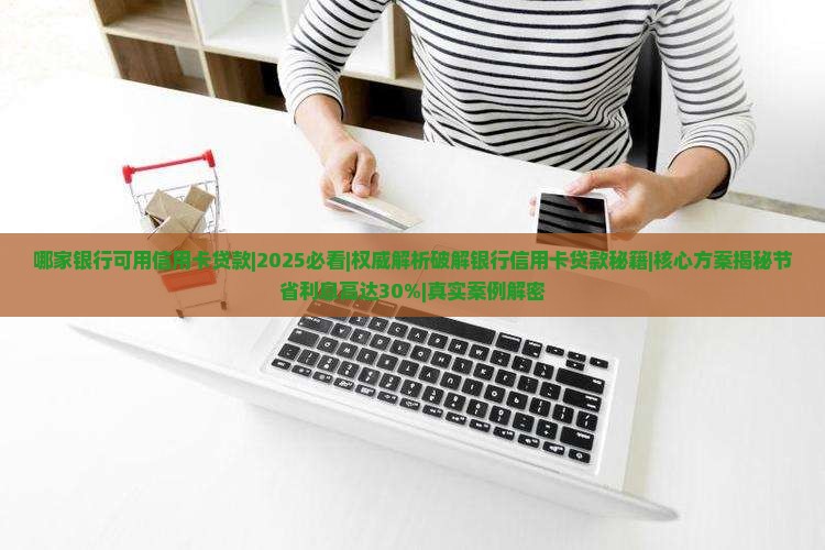 哪家银行可用信用卡贷款