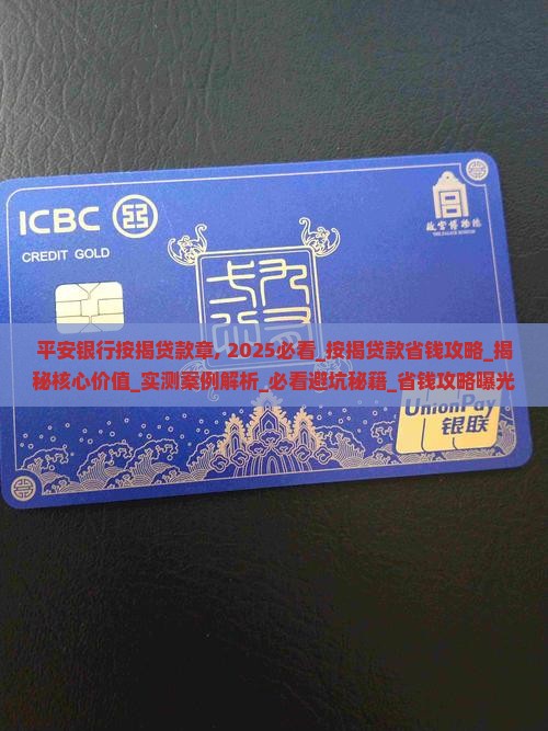 平安银行按揭贷款章