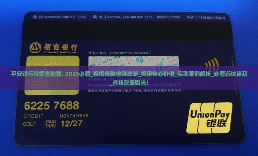 平安银行按揭贷款章