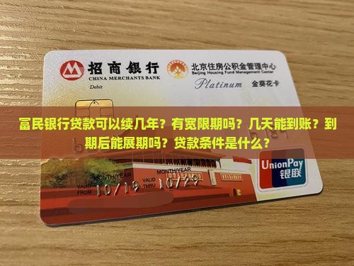 富民银行贷款可以续几年