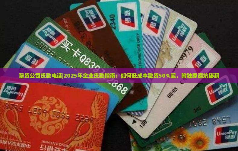 垫资公司贷款电话