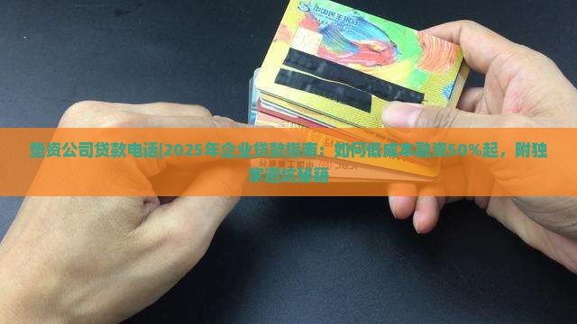 垫资公司贷款电话