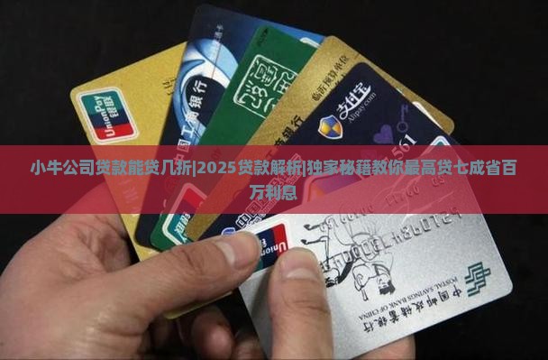 小牛公司贷款能贷几折