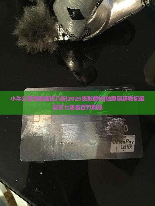 小牛公司贷款能贷几折