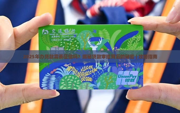 办贷款需要征信么吗
