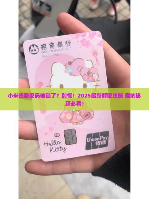 小米贷款密码锁了怎么办