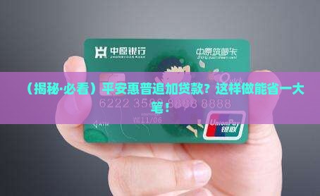 平安惠普手机追加贷款
