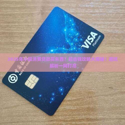 小额消费贷款买东西