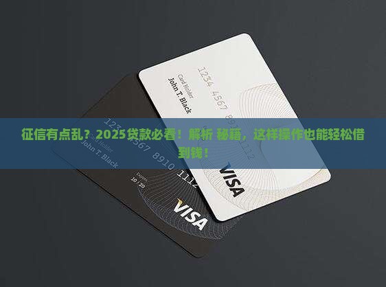 征信比较乱可以贷款