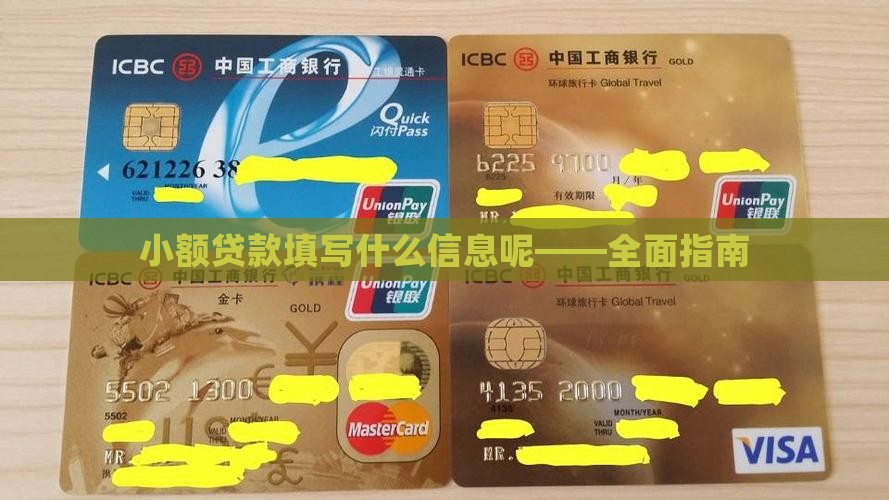 小额贷款填写什么信息呢