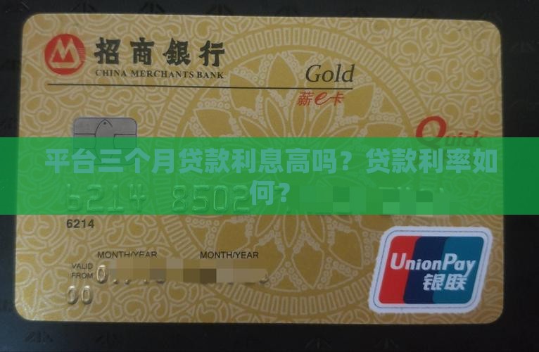 平台三个月贷款利息高吗