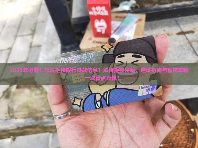 怎么拒接银行贷款信息