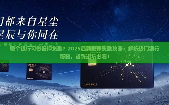 哪个银行可做抵押贷款
