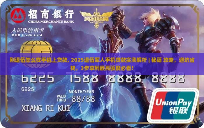 刚退伍怎么在手机上贷款